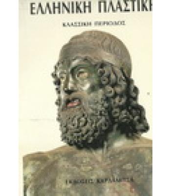 ΕΛΛΗΝΙΚΗ ΠΛΑΣΤΙΚΗ-ΚΛΑΣΣΙΚΗ ΠΕΡΙΟΔΟΣ